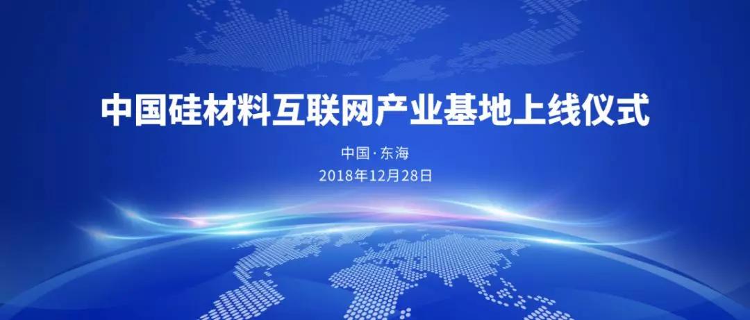 中國硅材料互聯(lián)網(wǎng)產(chǎn)業(yè)基地落戶東海
